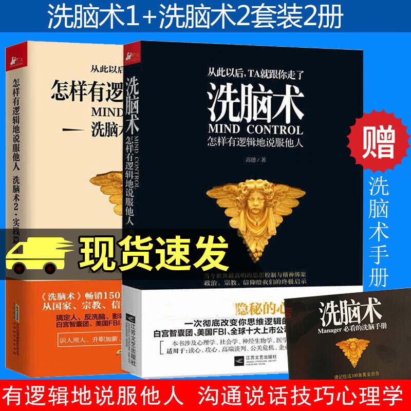 洗脑术 怎样有逻辑地说服他人1+2 套装全2册 心理操控的艺术 说话技巧读心术 职场人际沟通 励志书籍 Y