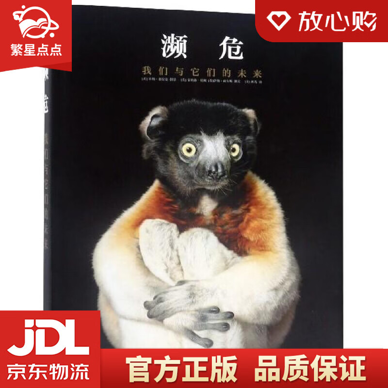 濒危:我们与它们的未来 [英]乔纳森·贝利,[英]萨姆·威尔斯,[美]林