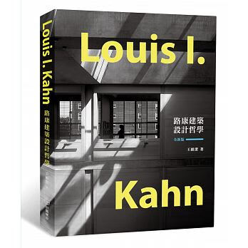 预售 王维洁 路康建筑设计哲学【全新版】田园城市 台版原版 艺术设计 港台图书