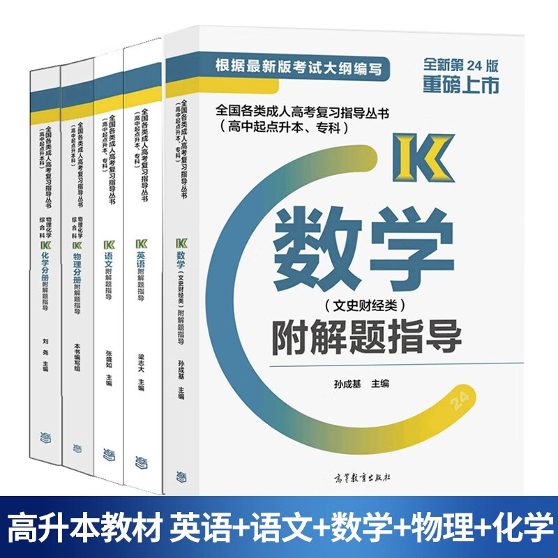 包邮 高教版2021成人高考高升本教材 英语+语文+数学+物理+化学 文科文史财经类 附题解指导