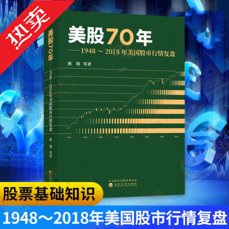 美股70年:1948～2018年美国股市行情复盘--燕翔等/著 股票市场 华尔街