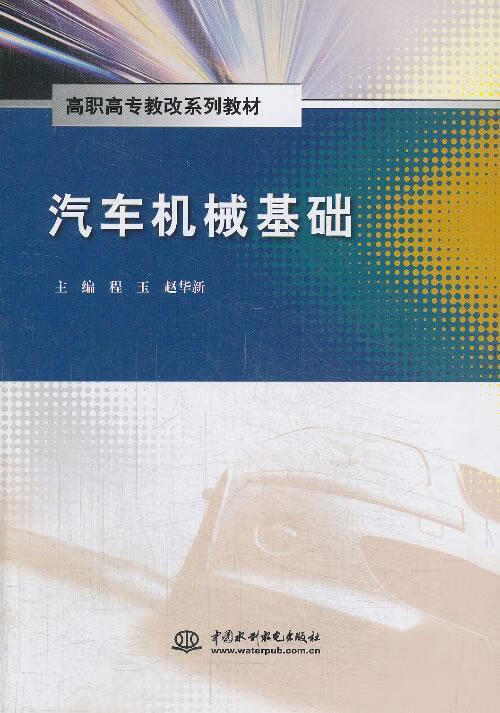 汽车机械基础程玉中国水利水电出版社