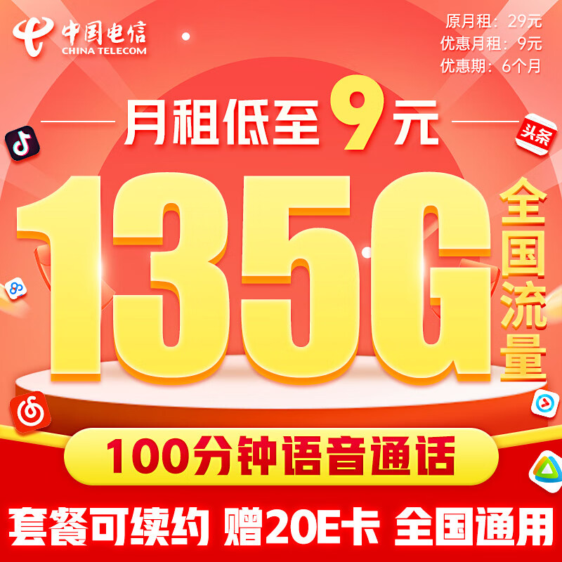 中国电信流量卡9元/月（135G全国流量+100分钟）5G星卡长期套餐不变手机卡电话卡