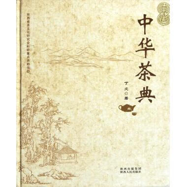 中华茶典 丁文 9787224095425【正版图书】