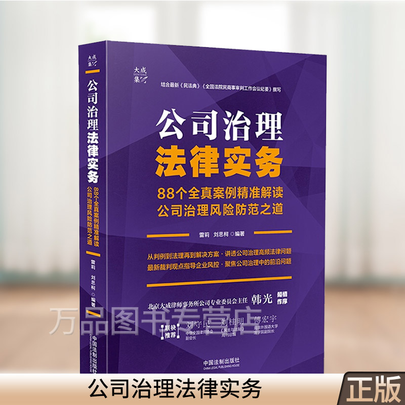 2021正版 公司治理法律实务：88个全真案例精准解读公司治理风险防范之道 公司解散与清算 一本书