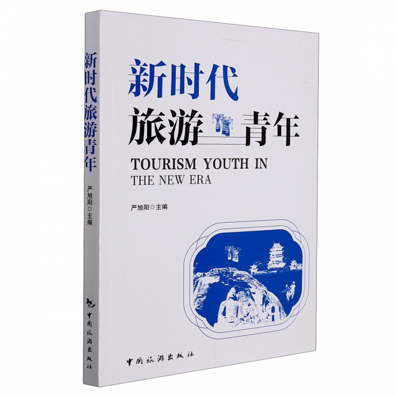 新时代旅游青年