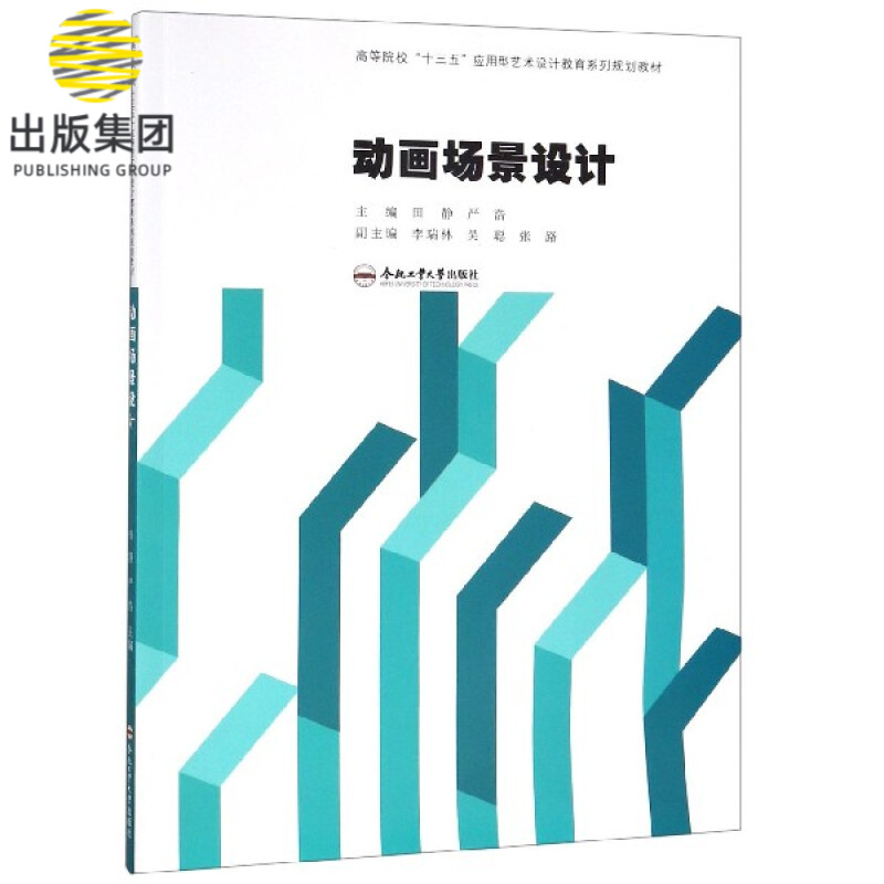 动画场景设计(高等院校十三五应用型艺术设计教育系列规划教材)