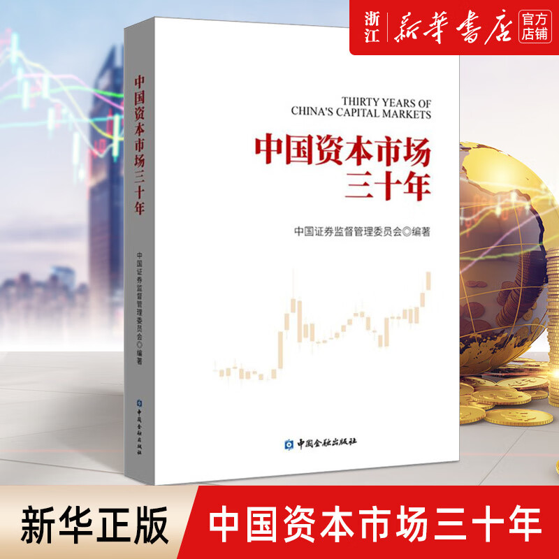 中国资本市场三十年