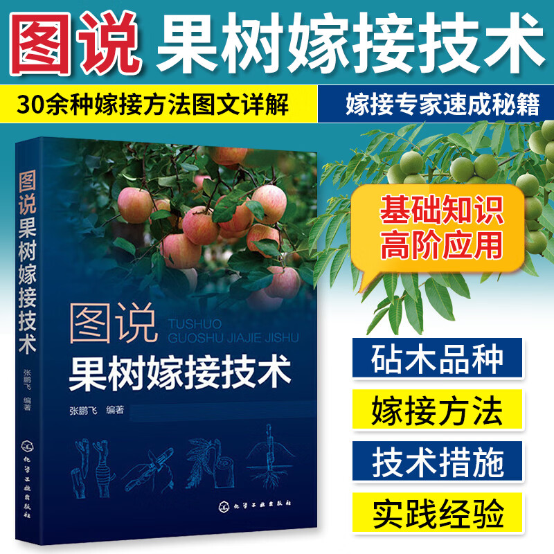 图说果树嫁接技术 果树嫁接技术图解书教程书籍 果树园林树苗木育苗