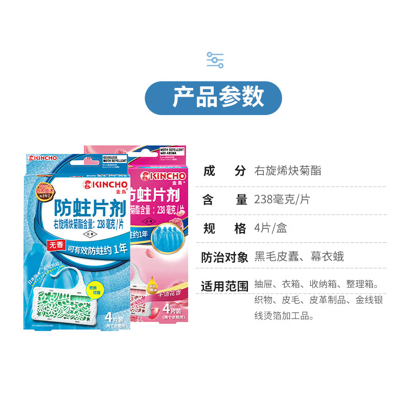 KINCHO金鸟防蛀片剂家用衣物防潮衣柜防蛀虫羊毛衫防虫衣服鞋子去味防虫 衣柜防蛀片 花香型