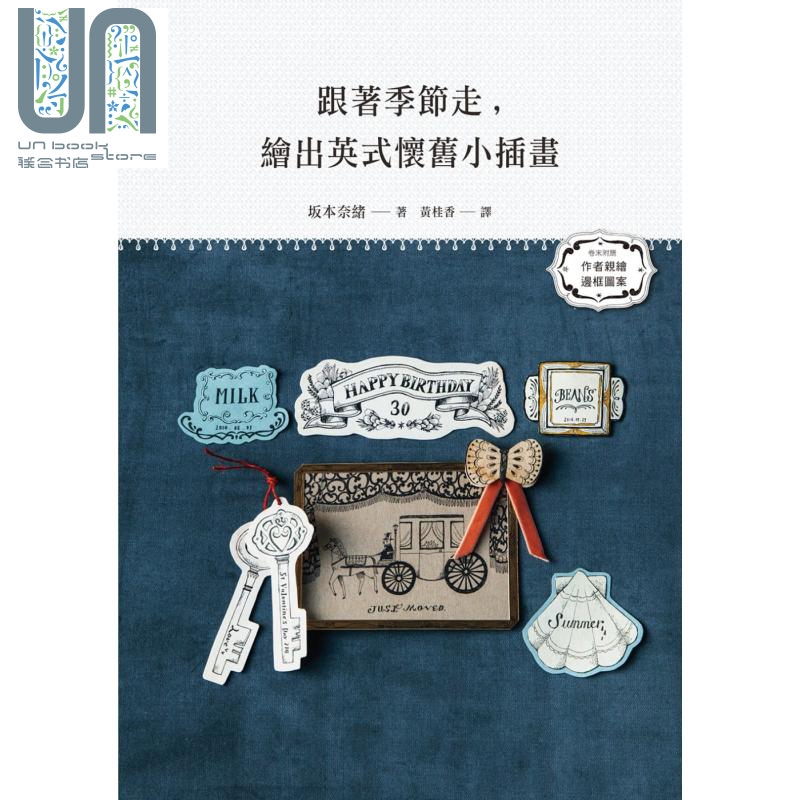 跟着季节走，绘出英式怀旧小插画 港台原版 坂本奈绪 瑞昇文化出版 绘画方法/插画练习