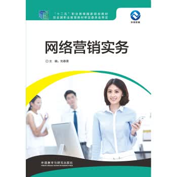 网络营销实务 刘春青 刘春青 【正版图书，放心购买】