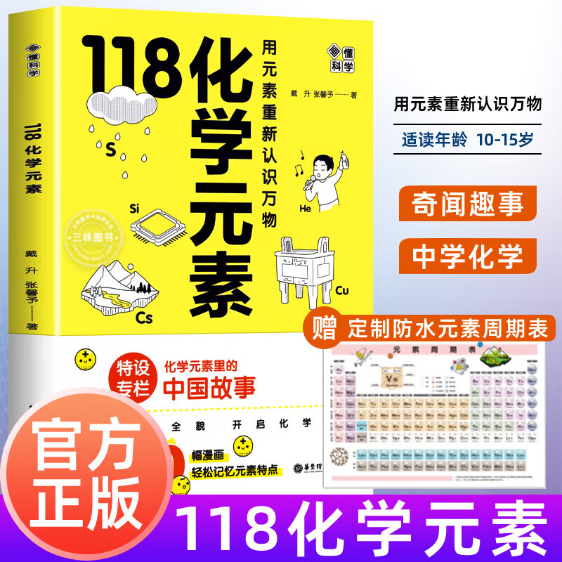 118化学元素/画懂科学 用元素重新认识万物中学生化学辅导书籍 118化学元素（赠元素周期表） 无规格 京东折扣/优惠券