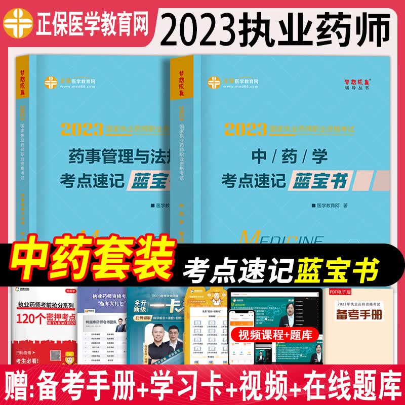 2023年执业药师习题考中药国家执业药师资格考试书医学教育网执业药师西药学章节必刷1200题历年真题模拟试卷法规药学综合药学专业知识一二职业药师资格考试教材配套习题 药师考试用书2023 中药套装【蓝
