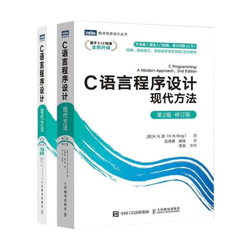 c语言程序设计两册 c语言程序设计现代方法+c语言程序设计现代方法 习题解答