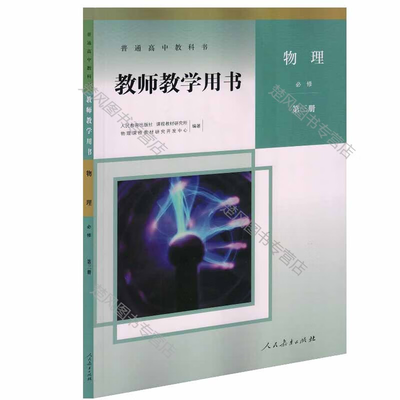 正版高中物理必修第三册教师教学用书人教版高中物理必修三教师用书