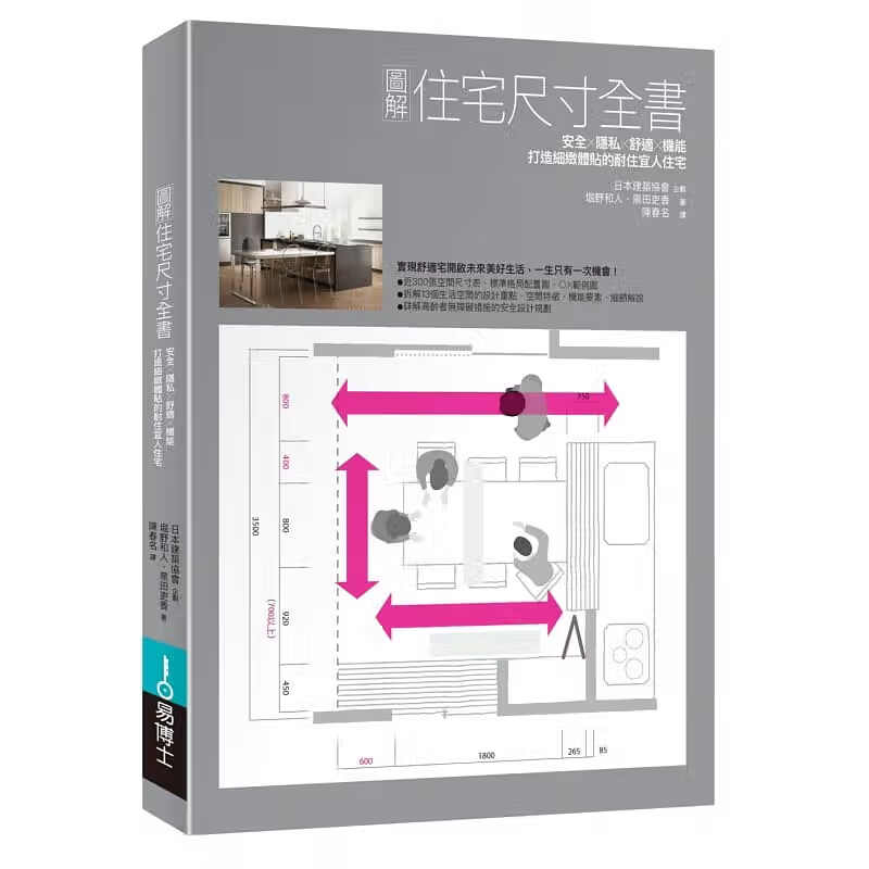 预售 堀野和人图解住宅尺寸全书易博士出版社