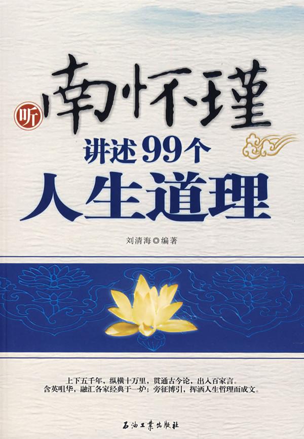 听南怀瑾讲述99个人生道理【正版图书】