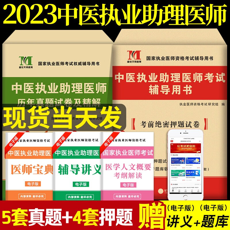 2023中医执业助理医师资格考试历年真题试卷及精解+考前绝密押题试卷