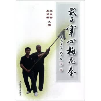 武子穿心梅花拳【正版图书】