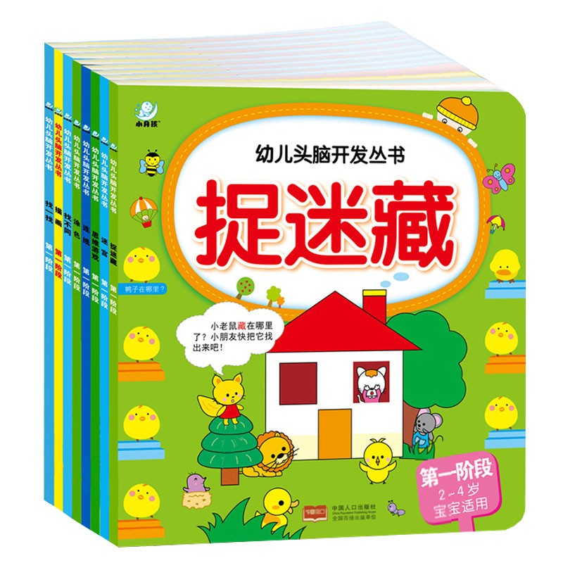 早教启蒙 幼儿头脑开发丛书:第一阶段(套装全8册) 海润阳光