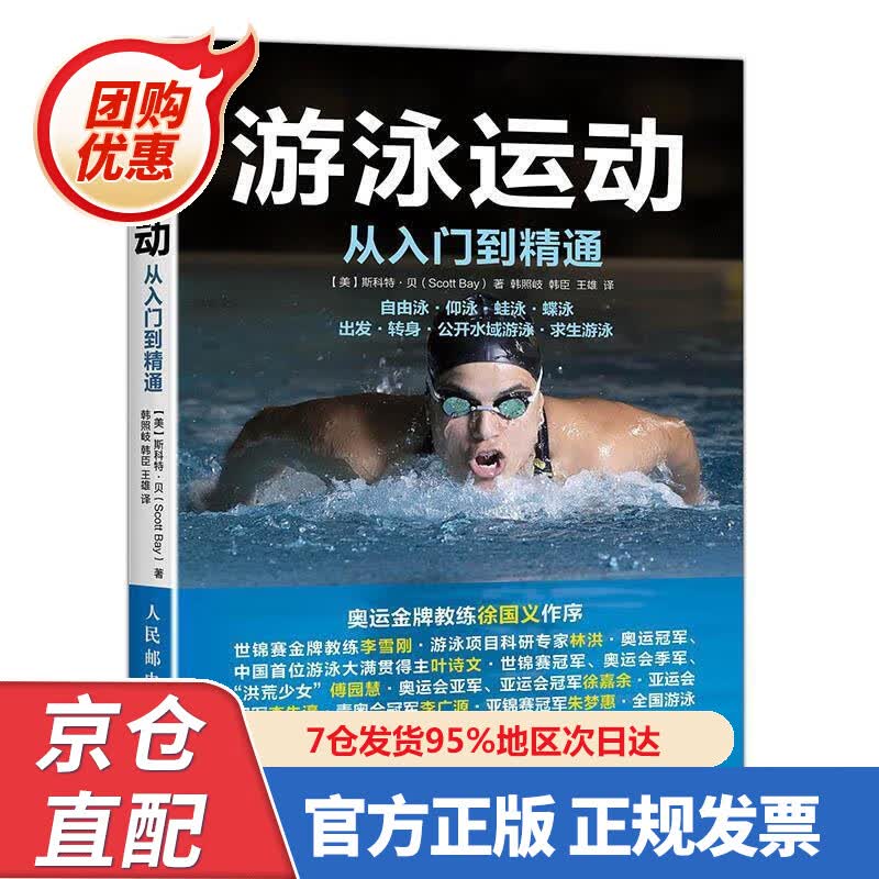 【新书正版】游泳运动从入门到精通 9787543750 【美】斯科特·贝(Scott Bay) 人民邮电出