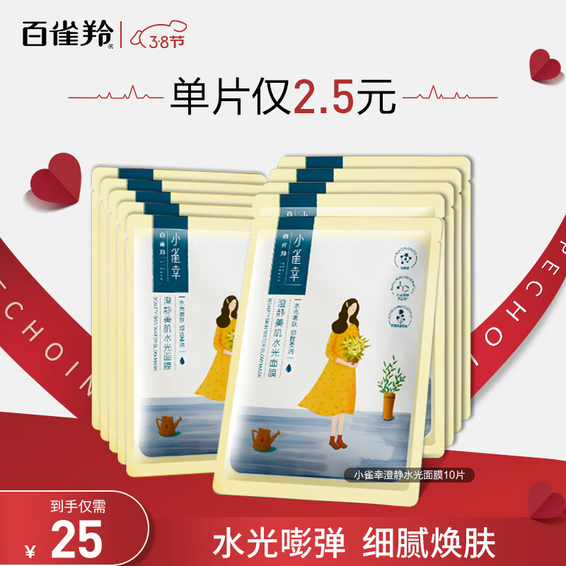 百雀羚（PECHOIN）面膜 小雀幸澄静水光面膜10片装