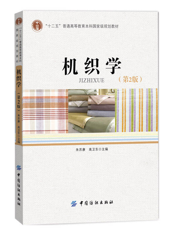 机织学(第2版)
