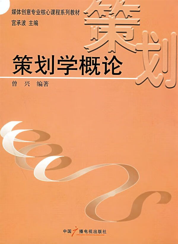 策划学概论 曾兴