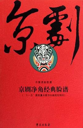正版现货京剧净角经典脸谱 邓元昌 9787507732405