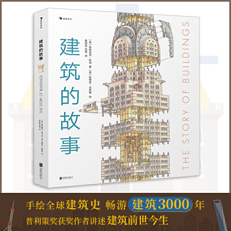 建筑的故事(精)普利策奖获奖作者讲述建筑前世今生 剖面图大师透视图解16座传世建筑