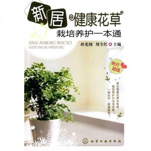新居健康花栽培养护一本通97871220