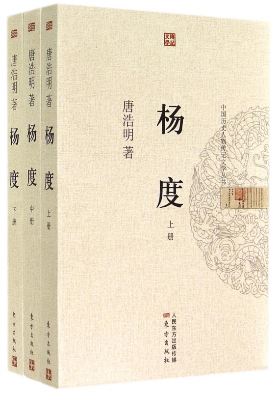 杨度(上中下)/中国历史人物传记文学丛书