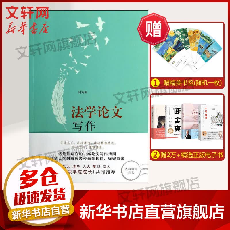 法学论文写作 法学写作 何海波 北大版 选题参考 写作指南 法律法规教材教辅 法学书籍法学论文何海波通俗易懂如何写 新华书店
