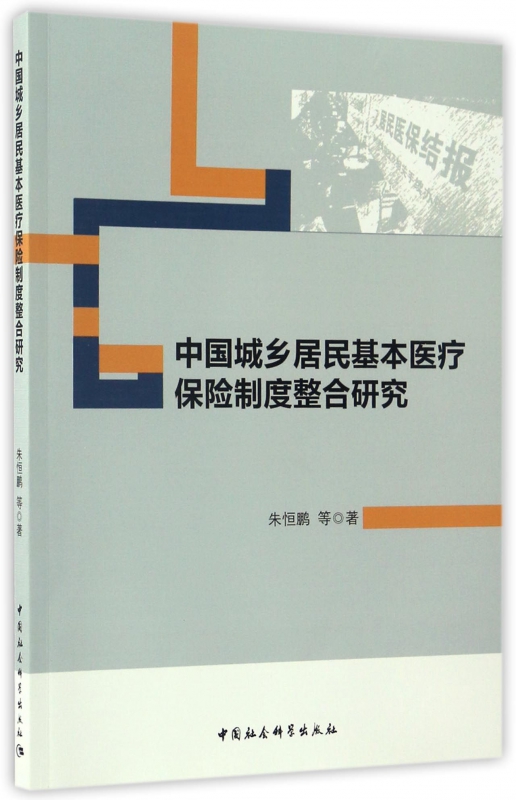 中国城乡居民基本医疗保险制度整合研究