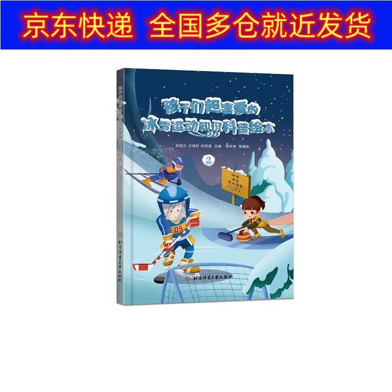 正版书 孩子们超喜爱的冰雪运动知识科普绘本.2 运动健身棋牌类图书 普绘本.2