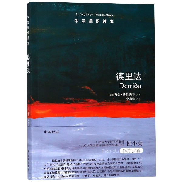 【旗舰店官网】德里达/牛津通识读本 (英