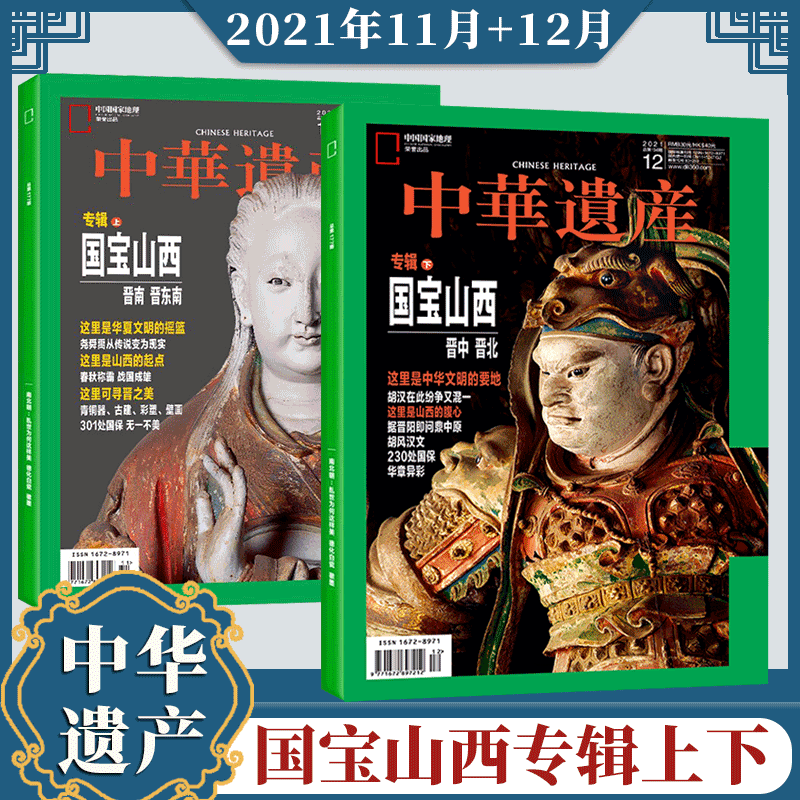 中华遗产杂志 中国国家地理出品 2021年11-12月 2本
