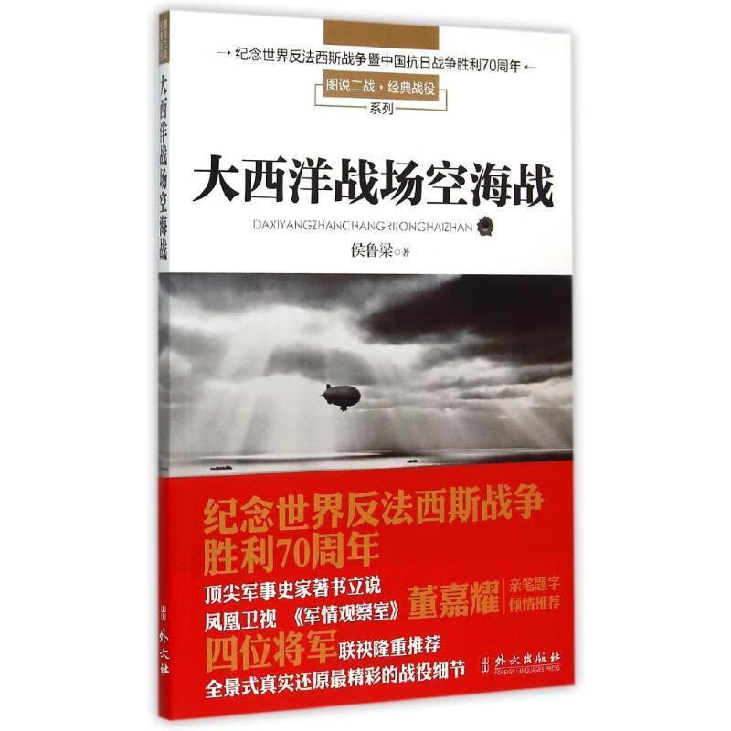 大西洋战场空海战 侯鲁梁著【书】