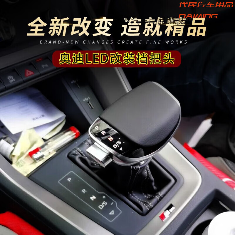 奥迪游艇式led电子档把【红光】皮