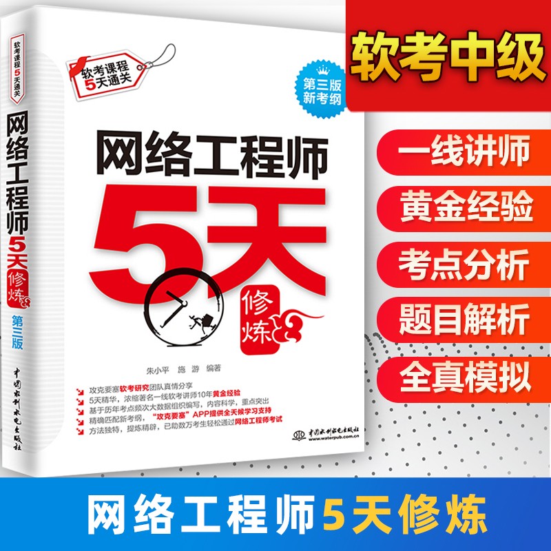 包邮 网络工程师5天修炼 对应教程第五版 朱小平 施游 攻克要塞软考研究团队 中国水利水电出版社 2022软考软件设计师中级辅导书 全国计算机技术与软件图书