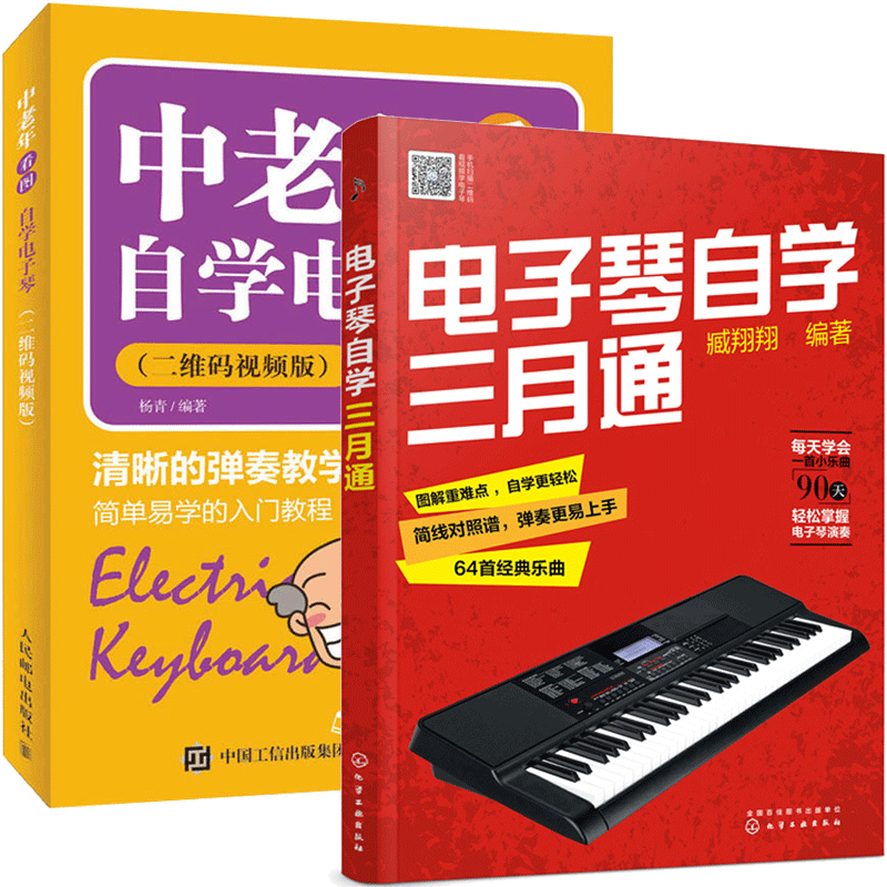 电子琴自学三月通+中老年看图自学电子琴 电子琴教程 电子琴入门自学教材