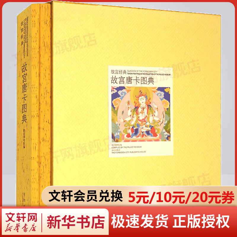 故宫唐卡图典 故宫经典系列 故宫博物院 
