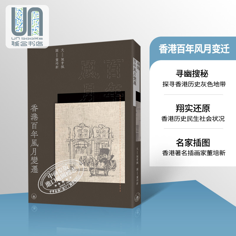 预售 香港百年风月变迁 港台原版 陈青枫 董培新 香港三联书店 香港历史