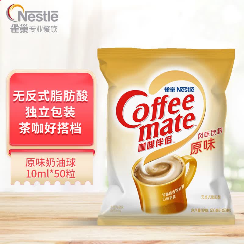 雀巢 Nestle 咖啡奶茶伴侣原味10ml*50粒 奶油球 奶精球怎么样,好用不?
