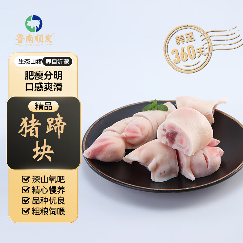 鲁南顺发沂蒙跑山猪蹄块 净重2斤 慢养360天 免切猪手猪脚