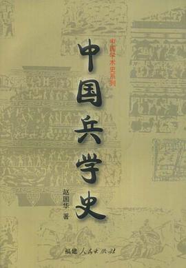 正版现货中国兵学史 赵国华 福建人民出版社 9787211048830