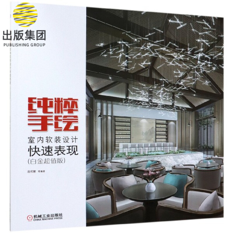 纯粹手绘(室内软装设计快速表现白金超值版)