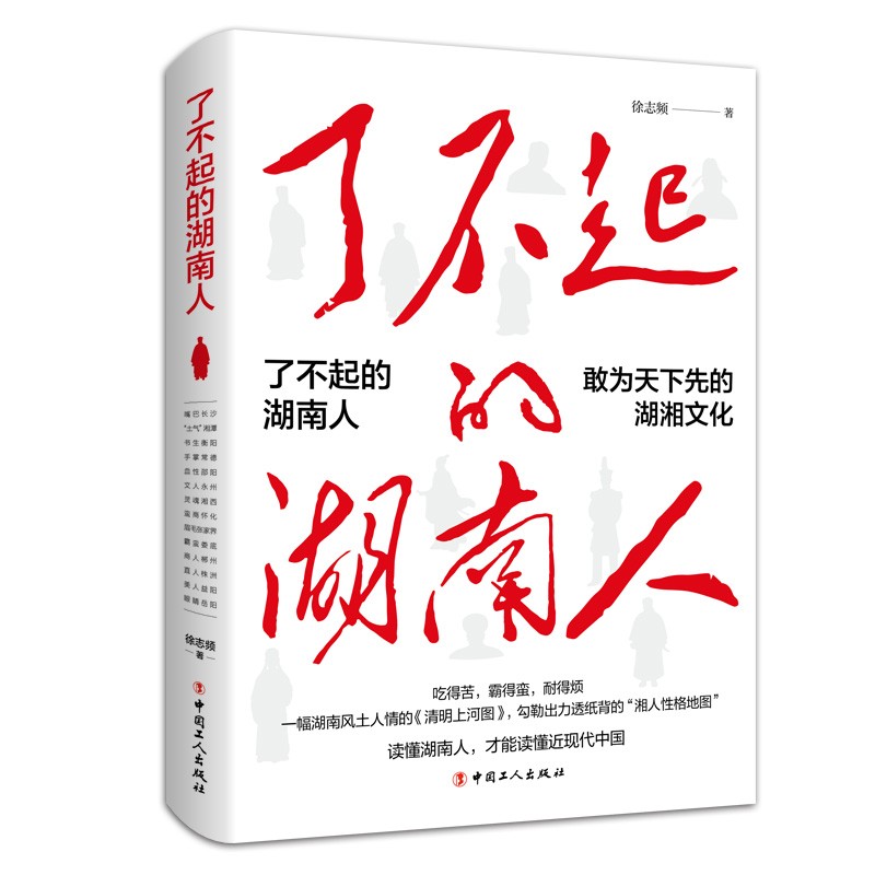了不起的湖南人