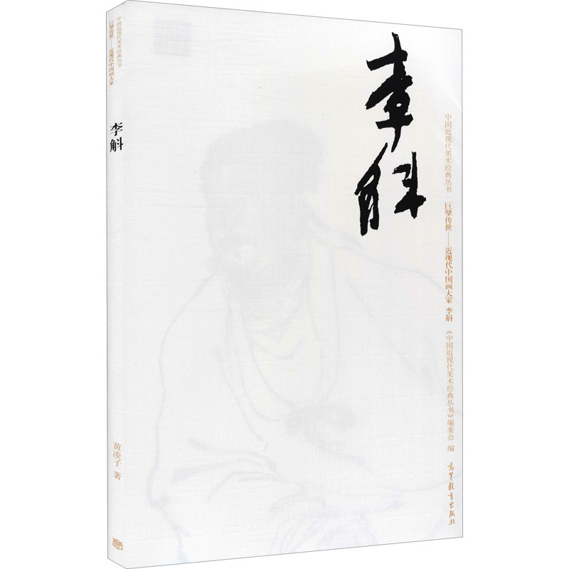 中国近现代美术经典丛书 巨擘传世——近现代中国画大家 李斛 图书